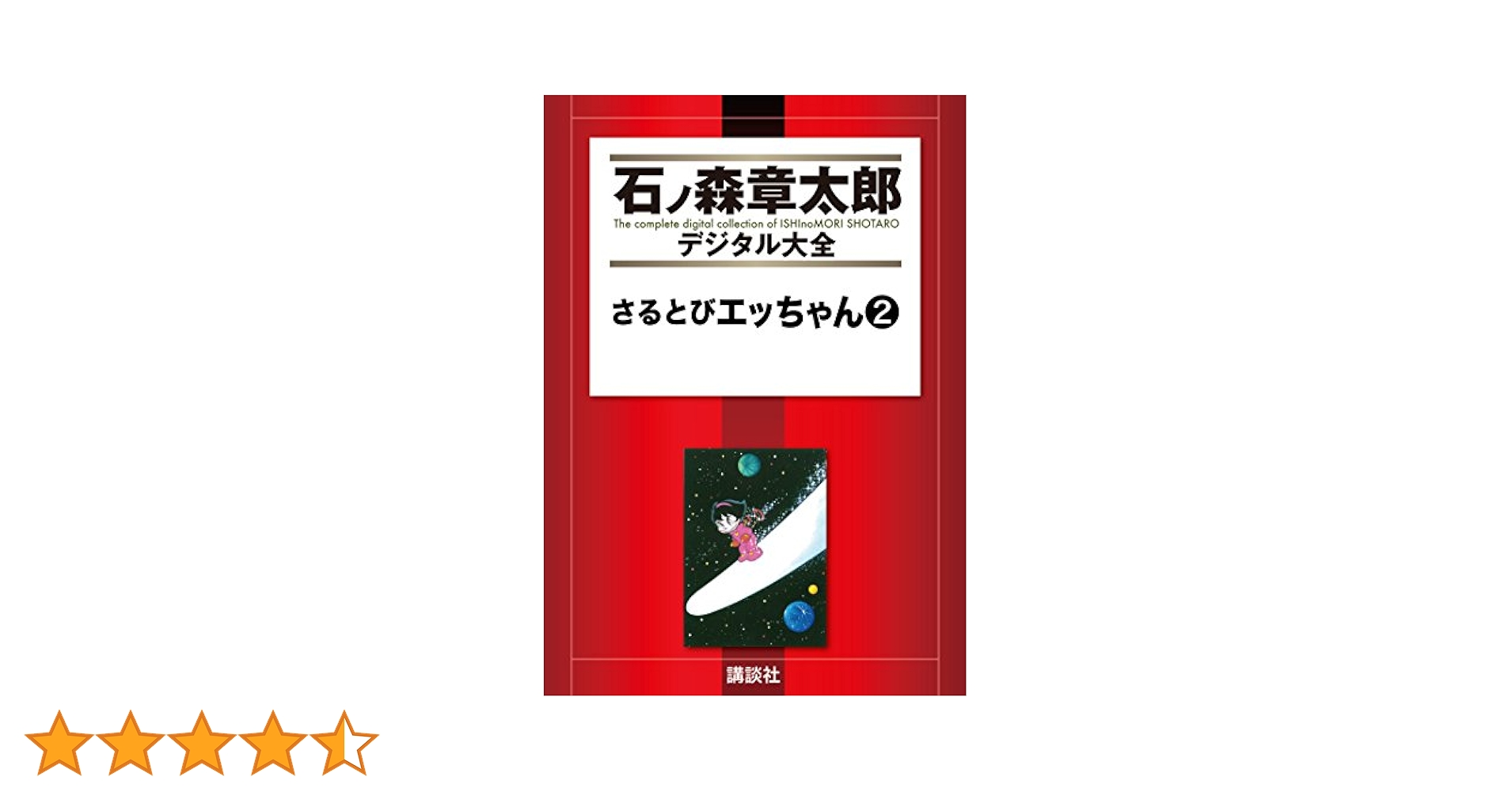 さるとびエッちゃん（2） (石ノ森章太郎デジタル大全) | 石ノ森